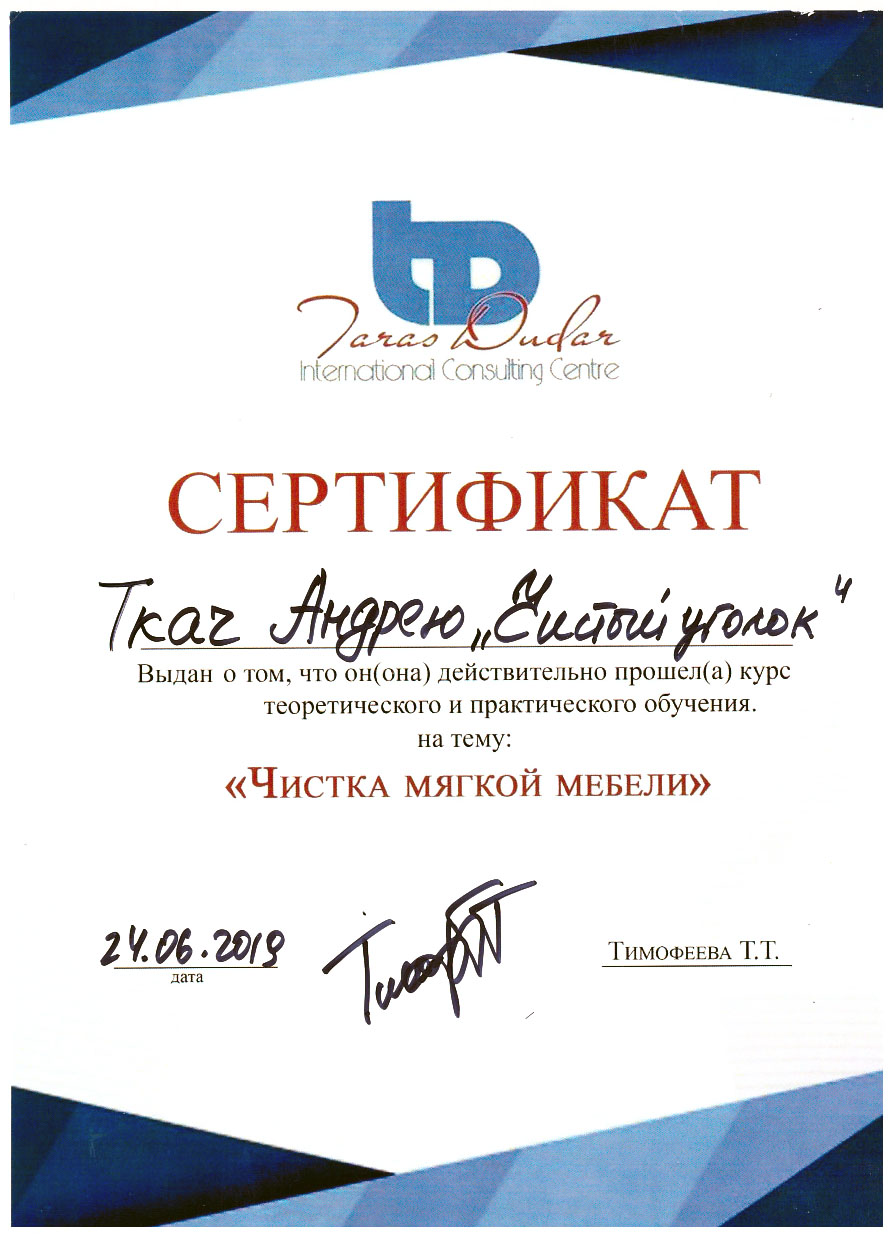 Сертификат по чистке мягкой мебели